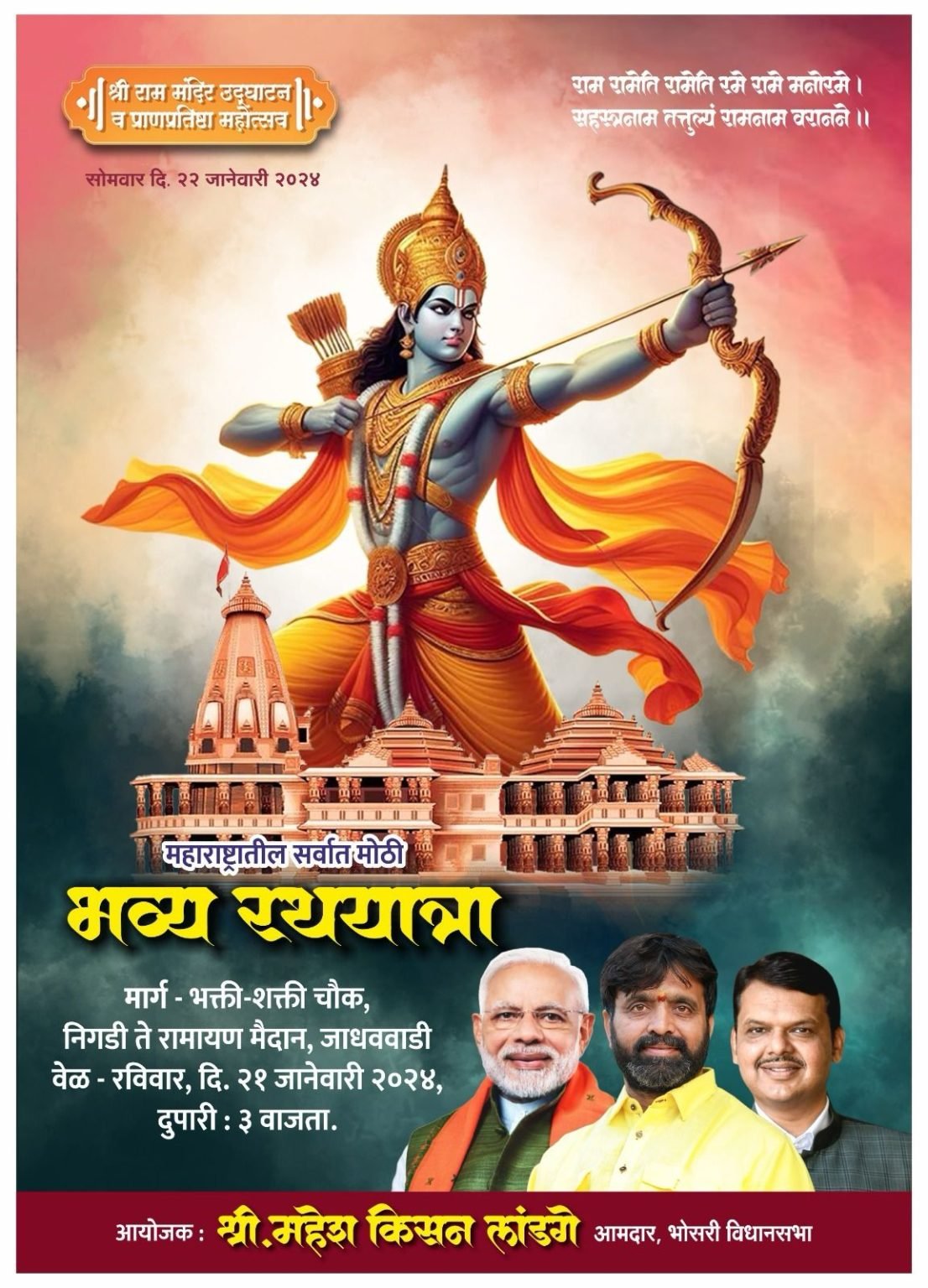 राम मंदिर राष्ट्रार्पणानिमित्त पिंपरी-चिंचवडमध्ये ‘रथयात्रा’