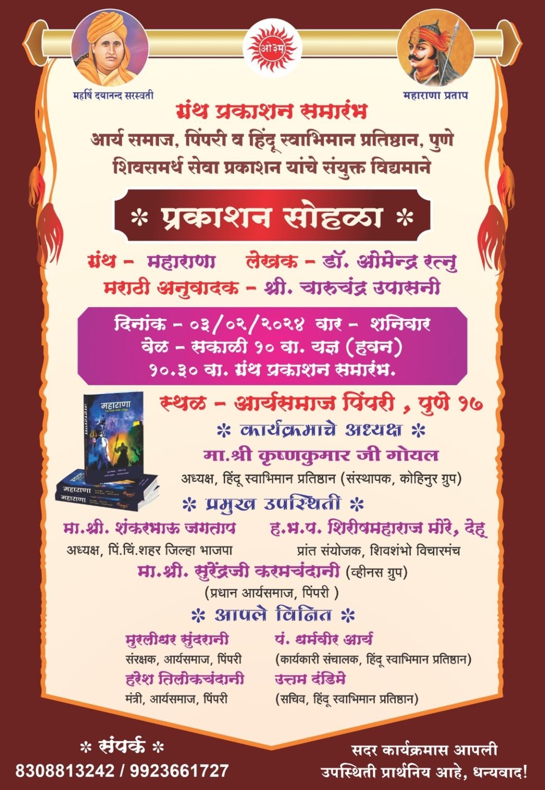 ‘महाराणा’ चे शनिवारी आर्य समाज पिंपरी येथे प्रकाशन