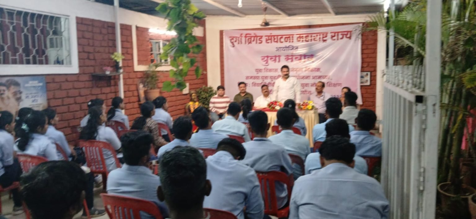 दुर्गा ब्रिगेड संघटनाच्यातर्फे आयोजित युवा संवादचे आयोजन