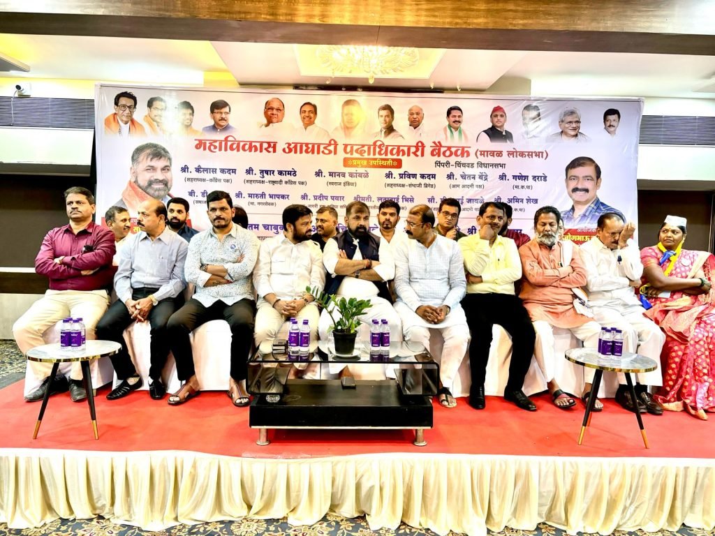 महाराष्ट्राच्या स्वाभिमानासाठी एकजुटीने लढू; मावळ लोकसभेतील महाविकास आघाडीच्या पदाधिका-यांचा निर्धार