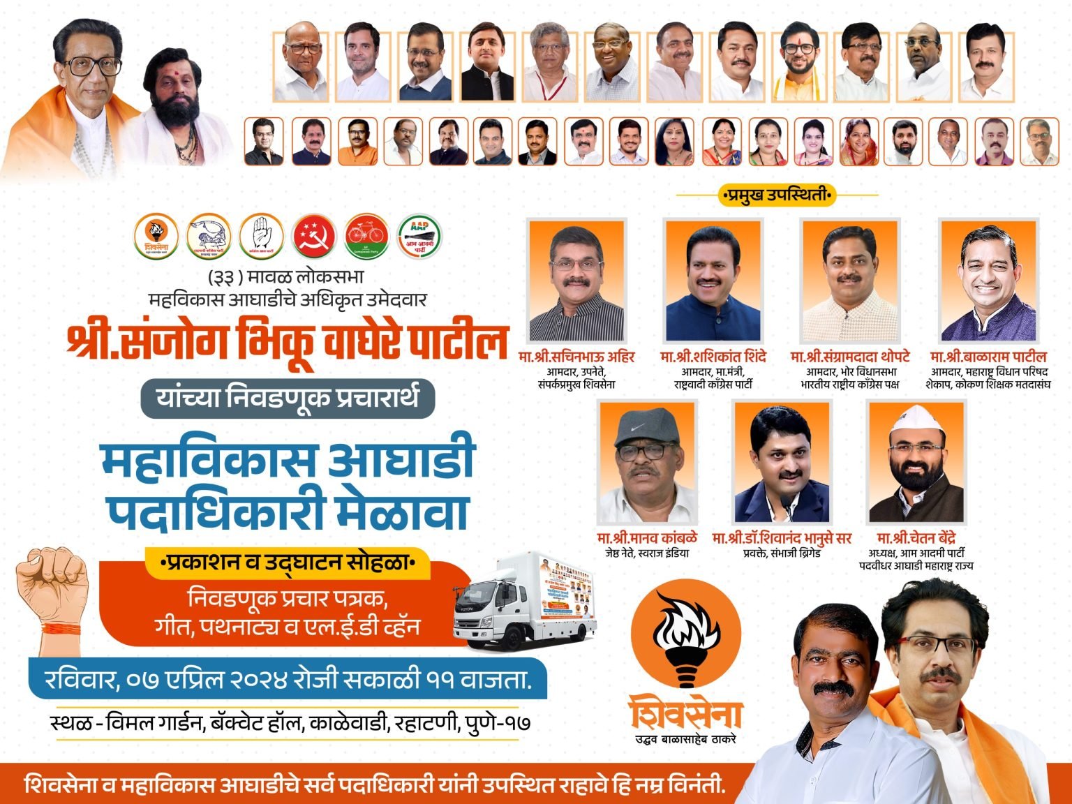 संजोग वाघेरे यांच्या प्रचारार्थ रविवारी “महाविकास आघाडीचा मेळावा”