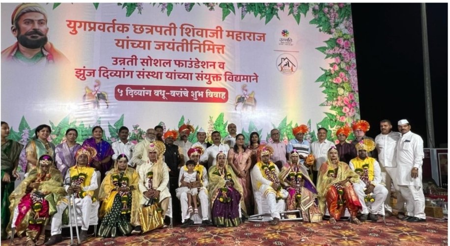 उन्नती सोशल फाऊंडेशन व झुंज दिव्यांग संस्थेने फुलवले ५ दिव्यांग मुला-मुलींचे संसार