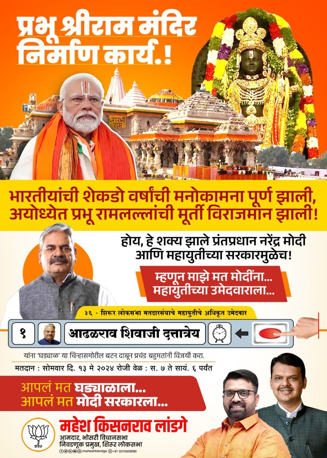 Shirur Lok Sabha Election: श्रीराम मंदिर निर्माण कार्यासाठी घेतला पुढाकार; म्हणून महायुतीला देऊया साथ..! – भाजपा आमदार महेश लांडगे यांचे शिरुर मतदार संघात आवाहन