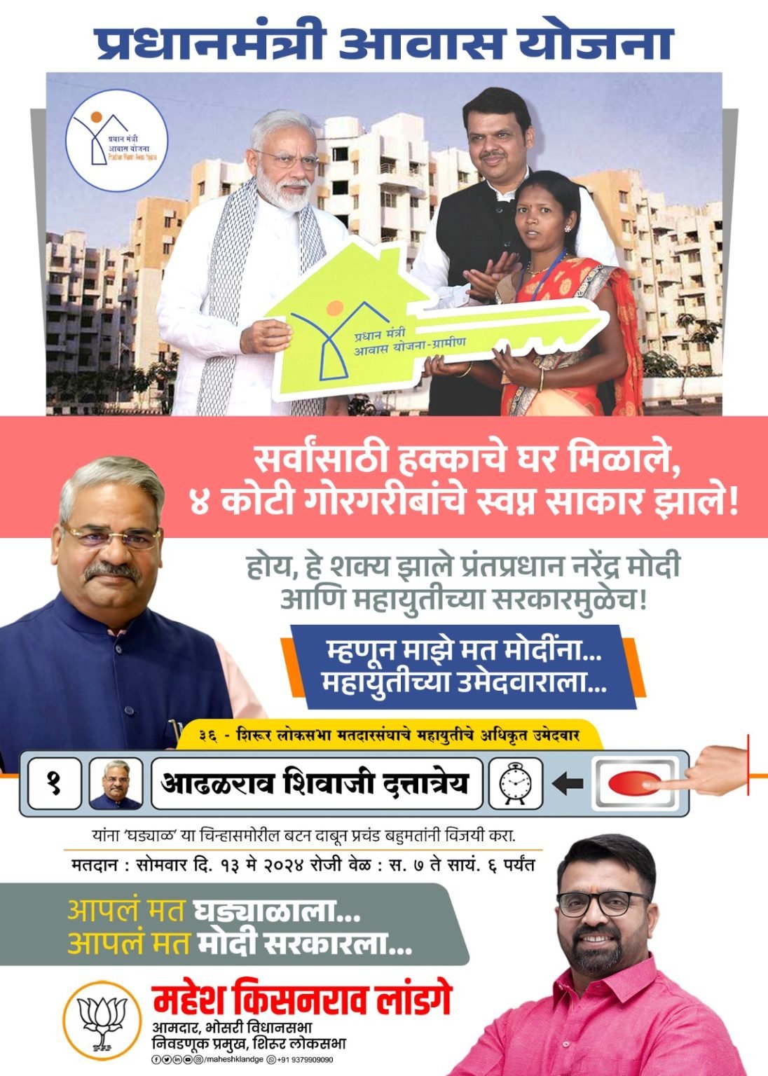 Shirur Lok Sabha Election: बेघर, गोरगरिबांना मिळाले हक्काचे घर; म्हणून देऊया महायुतीला साथ!
