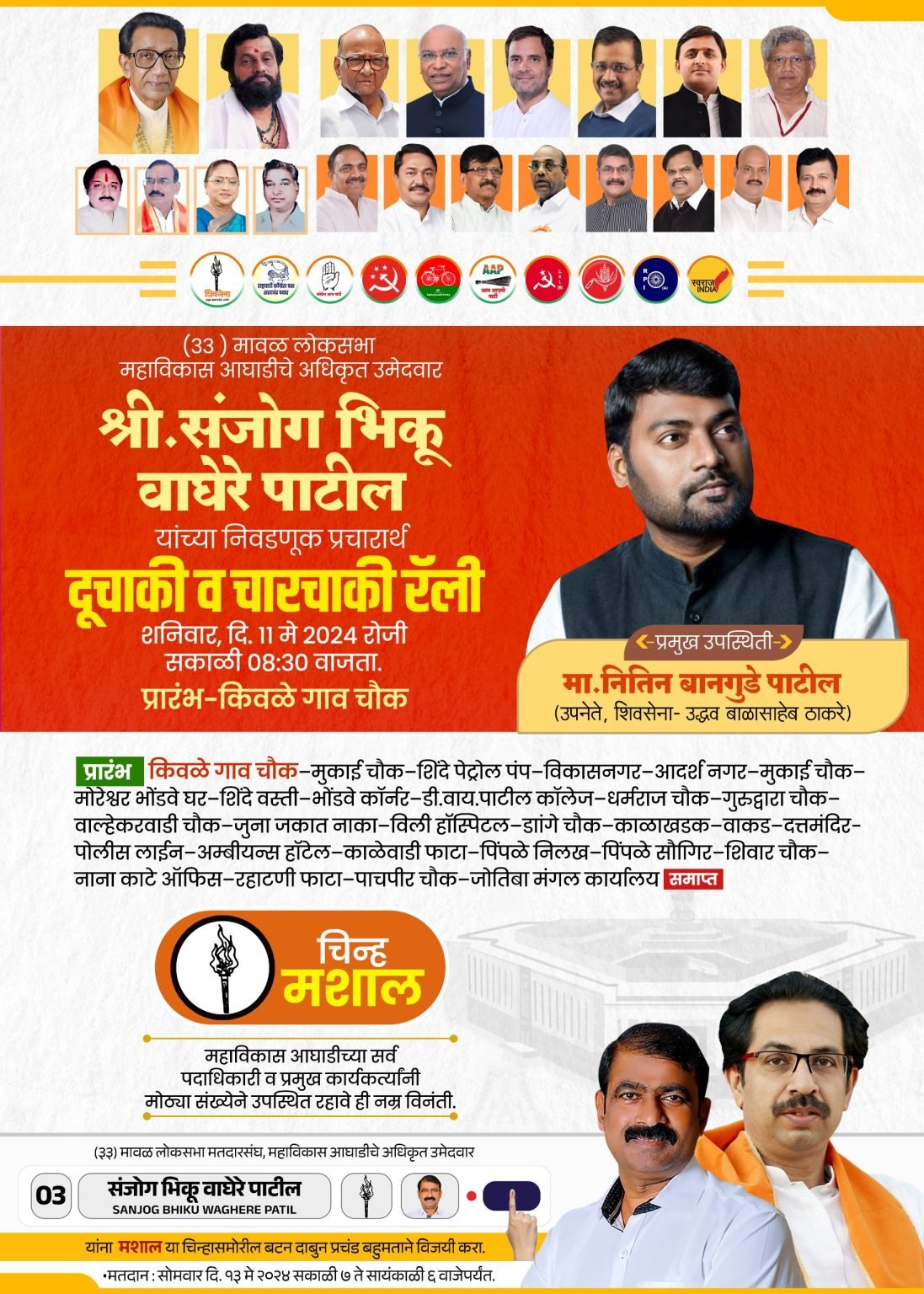 संजोग वाघेरे पाटील यांच्या प्रचारार्थ आज भव्य रॅली – शिवसेना उपनेते प्रा. नितीन बानगुडे यांची उपस्थिती