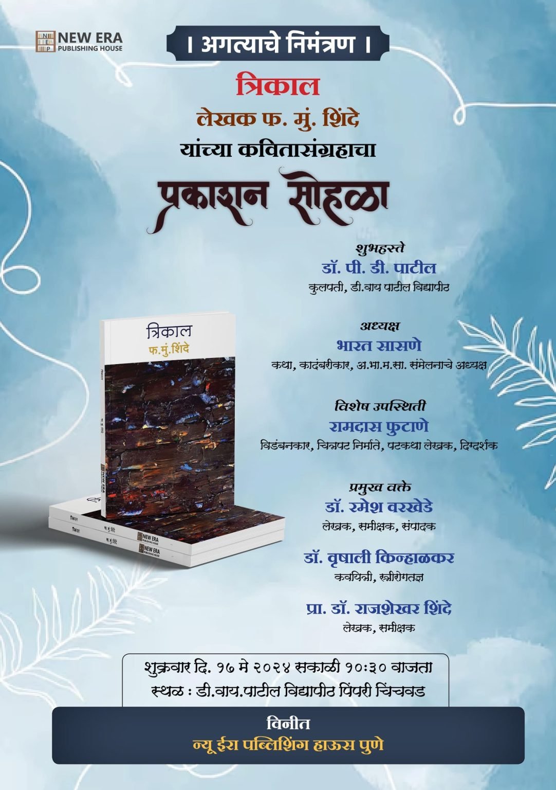 ज्येष्ठ कवी फ. मुं. शिंदे यांच्या ‘त्रिकाल’ काव्यसंग्रहाचे १७ मे रोजी प्रकाशन