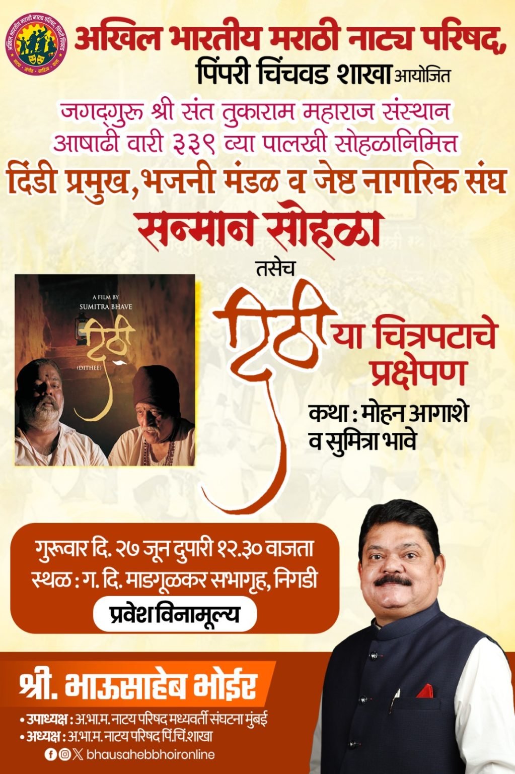 आषाढी पालखी सोहळ्याच्या निमित्ताने ज्येष्ठ सिनेनाट्य अभिनेते डॉ. मोहन आगाशे यांचा शुक्रवारी प्रदर्शित होणारा ‘दिंडी’ चित्रपट सर्वांसाठी विनामूल्य