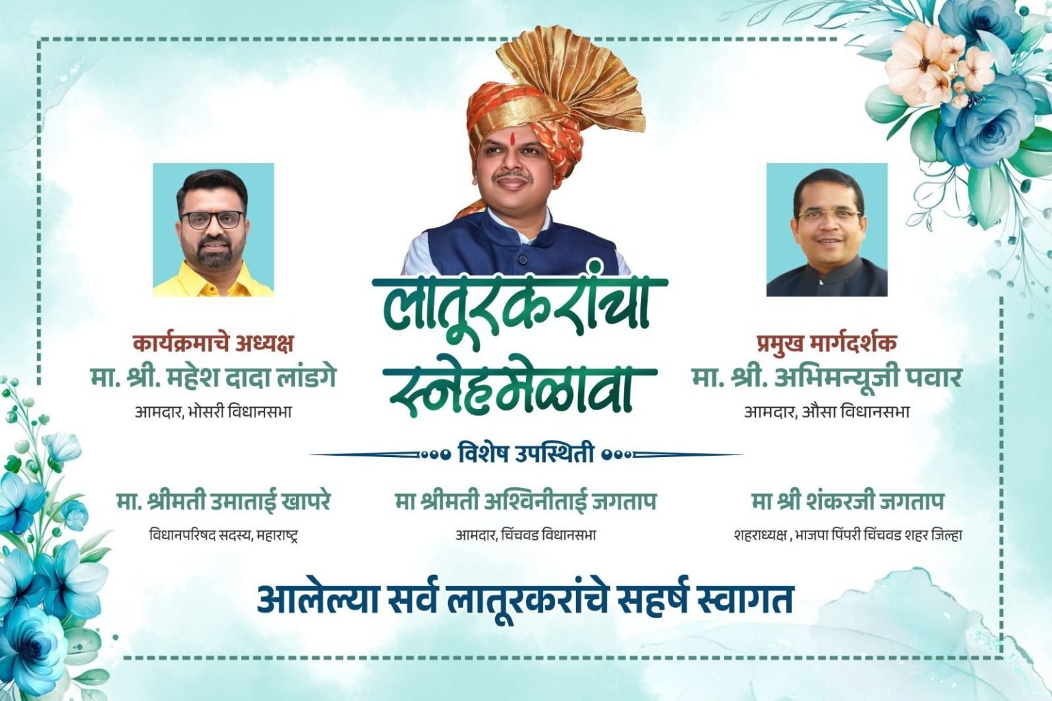 पिंपरी-चिंचवडमध्ये होणार लातुरकरांचा स्नेहमेळावा – आमदार महेश लांडगे, आमदार अभिमन्यु पवार यांचा पुढाकार