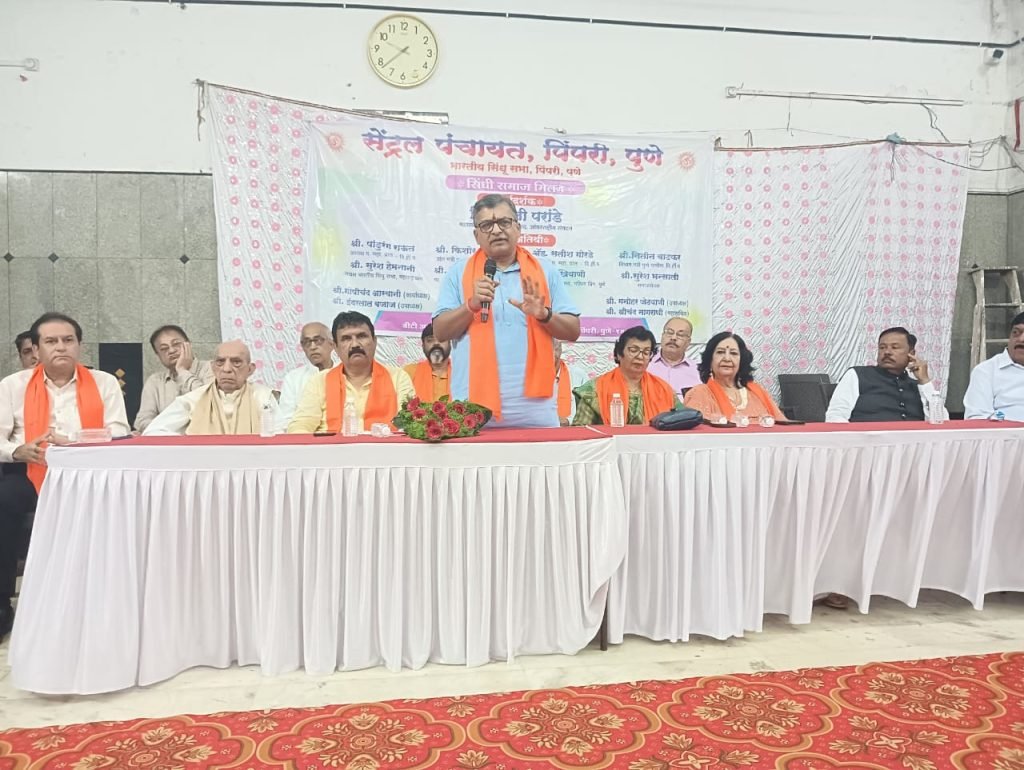 पिंपरी येथील सेंट्रल पंचायत आणि भारतीय सिंधू सभा संस्थेच्यावतीने सिंधी समाज मिलन कार्यक्रम संपन्न