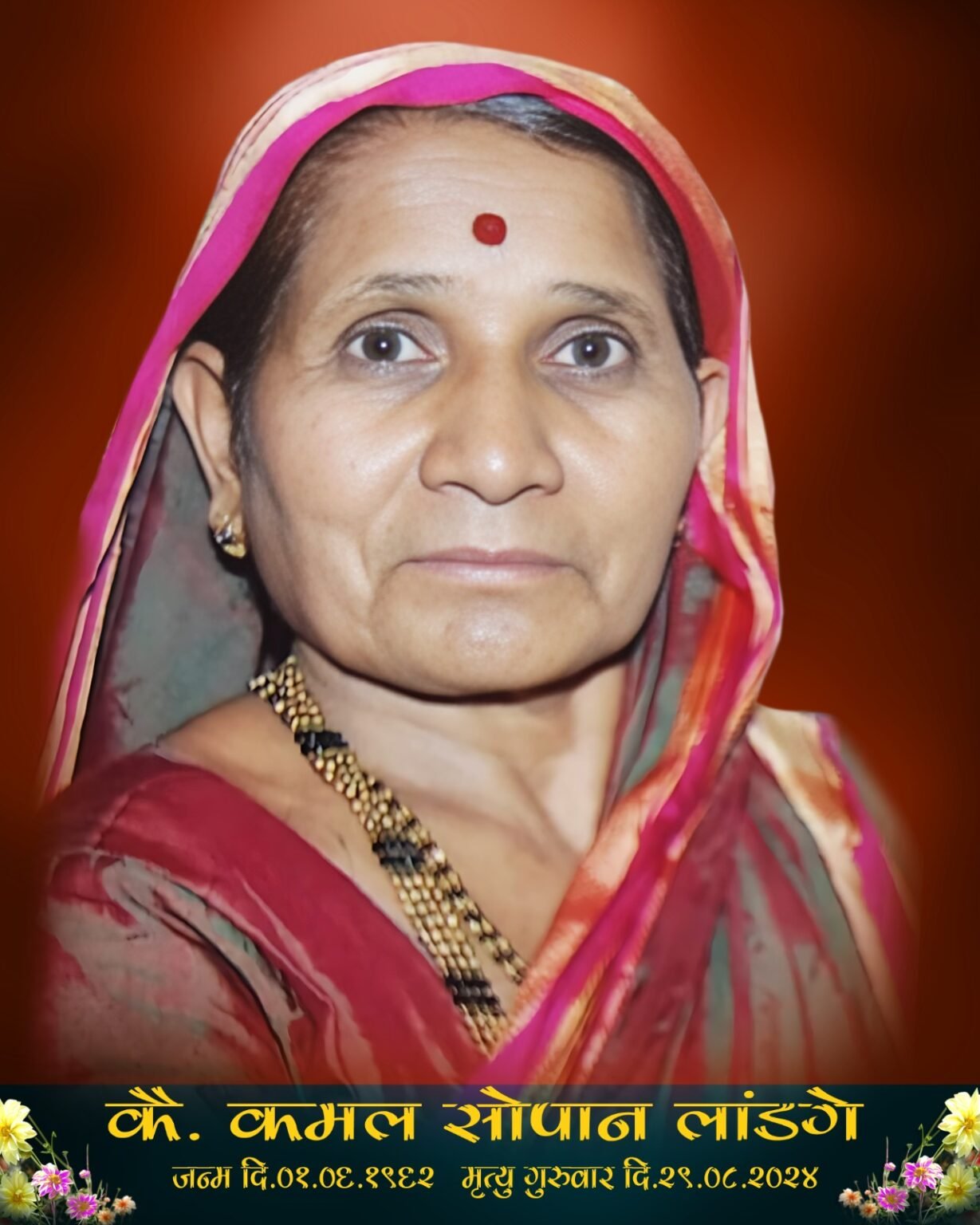कै कमल सोपान लांडगे यांचे दुःखद निधन