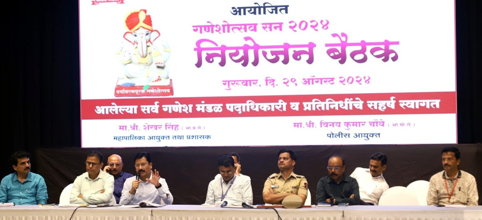 पिंपरी चिंचवड महानगरपालिका आणि पिंपरी चिंचवड पोलीस आयुक्तालय यांची शहरातील गणेश मंडळाबरोबर झाली संयुक्त बैठक