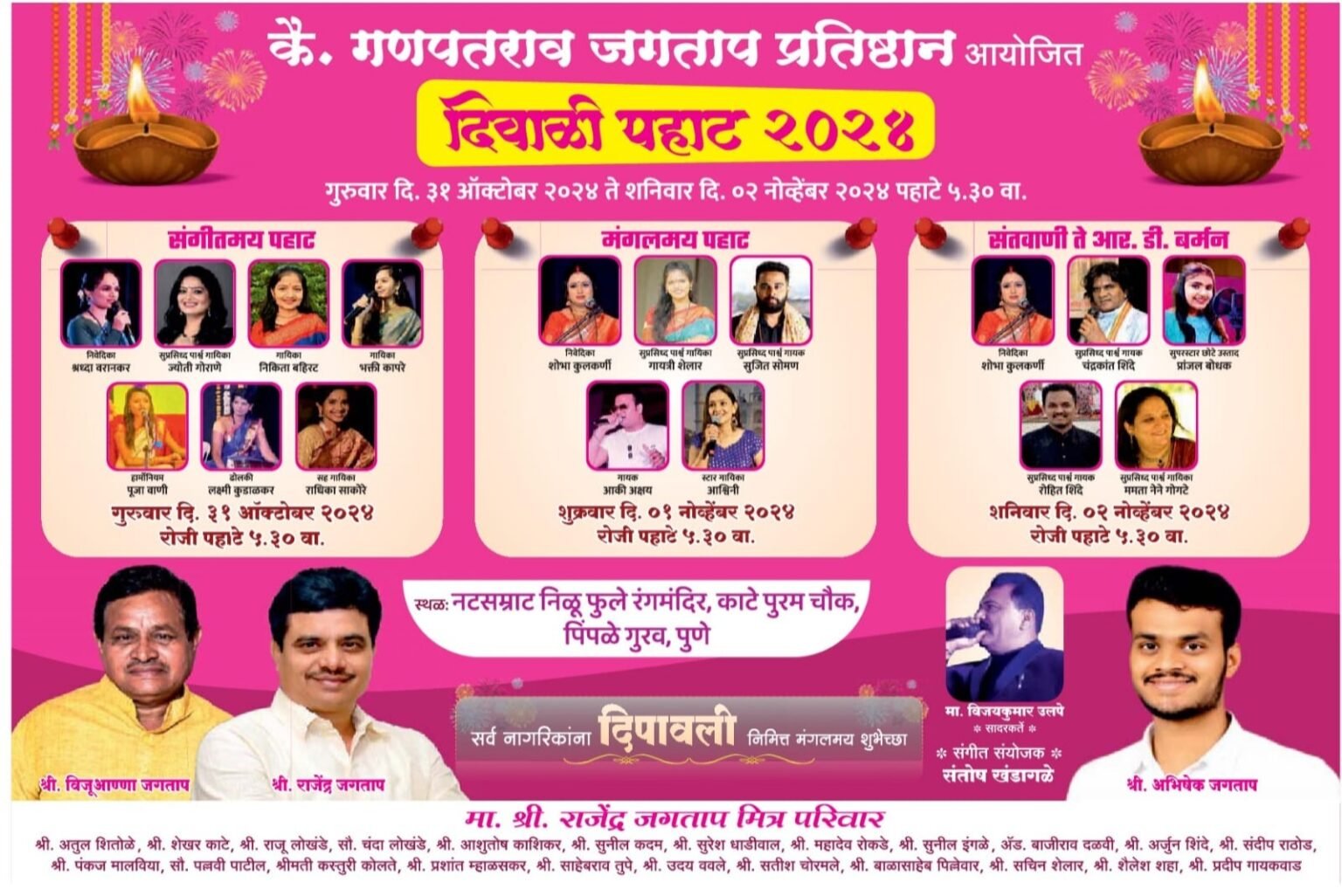 कै. गणपतराव जगताप प्रतिष्ठानतर्फे 31 ऑक्टोबर ते 02 नोव्हेंबर दरम्यान दिवाळी पहाट कार्यक्रमाचे आयोजन