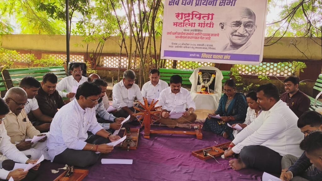 चिंचवड चरखा संघाकडून राष्ट्रपिता महात्मा गांधी यांची जयंती साजरी