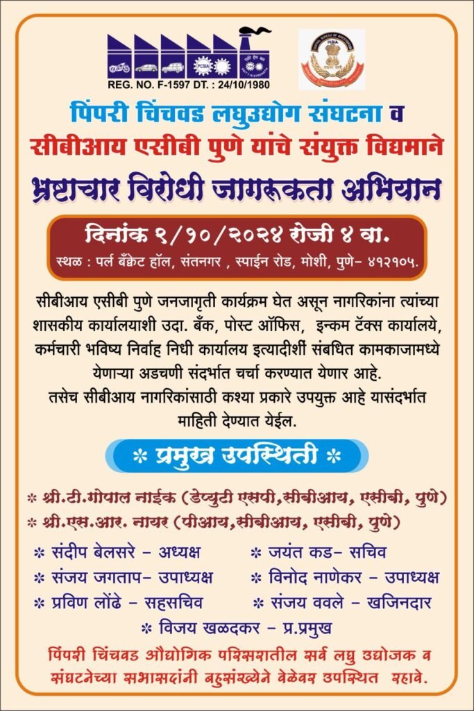 पिंपरी चिंचवड लघुउद्योग संघटनेकडून उद्या भ्रष्टाचारविरोधी जागरूकता अभियान