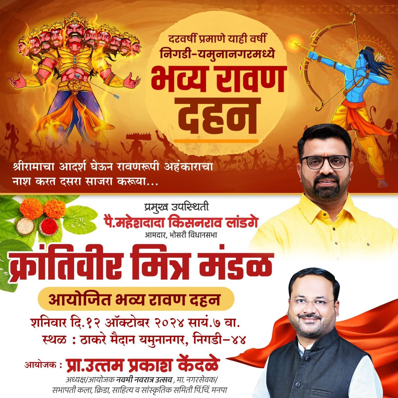 क्रांतिवीर मित्र मंडळातर्फे आज रावणदहन, कपल दांडिया स्पर्धा