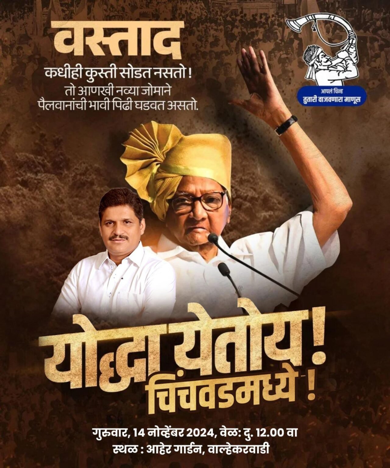 वाल्हेकर वाडीतील शरद पवारांच्या सभेची उत्सुकता शिगेला ! : वस्ताद कुठला डाव टाकणार याकडे सर्वांचे लक्ष!