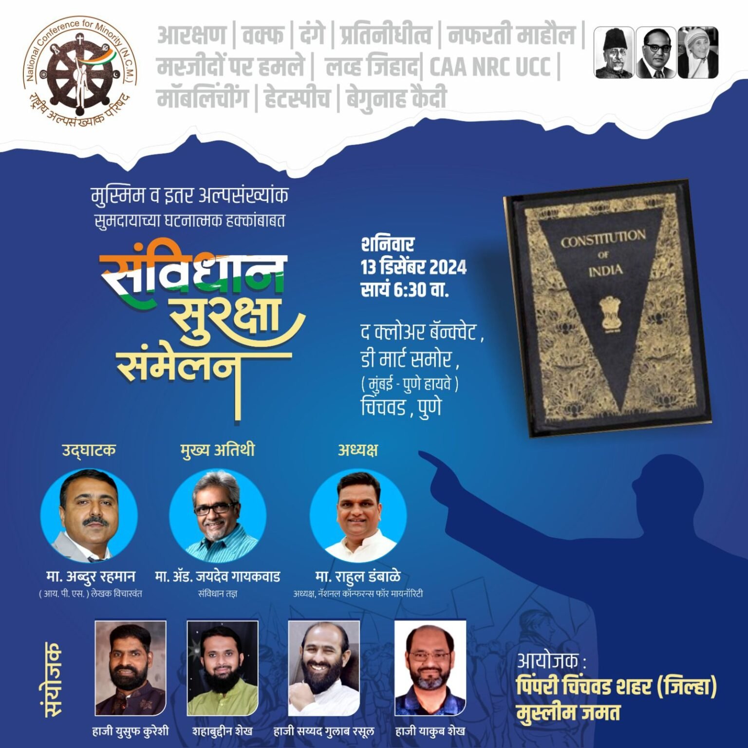 चिंचवड येथे आज संविधान सुरक्षा परिषद