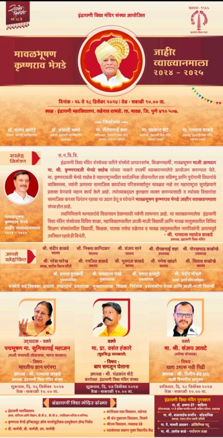 मावळभूषण कृष्णराव भेगडे व्याख्यानमालेचे येत्या २६ ते २८ डिसेंबर दरम्यान आयोजन