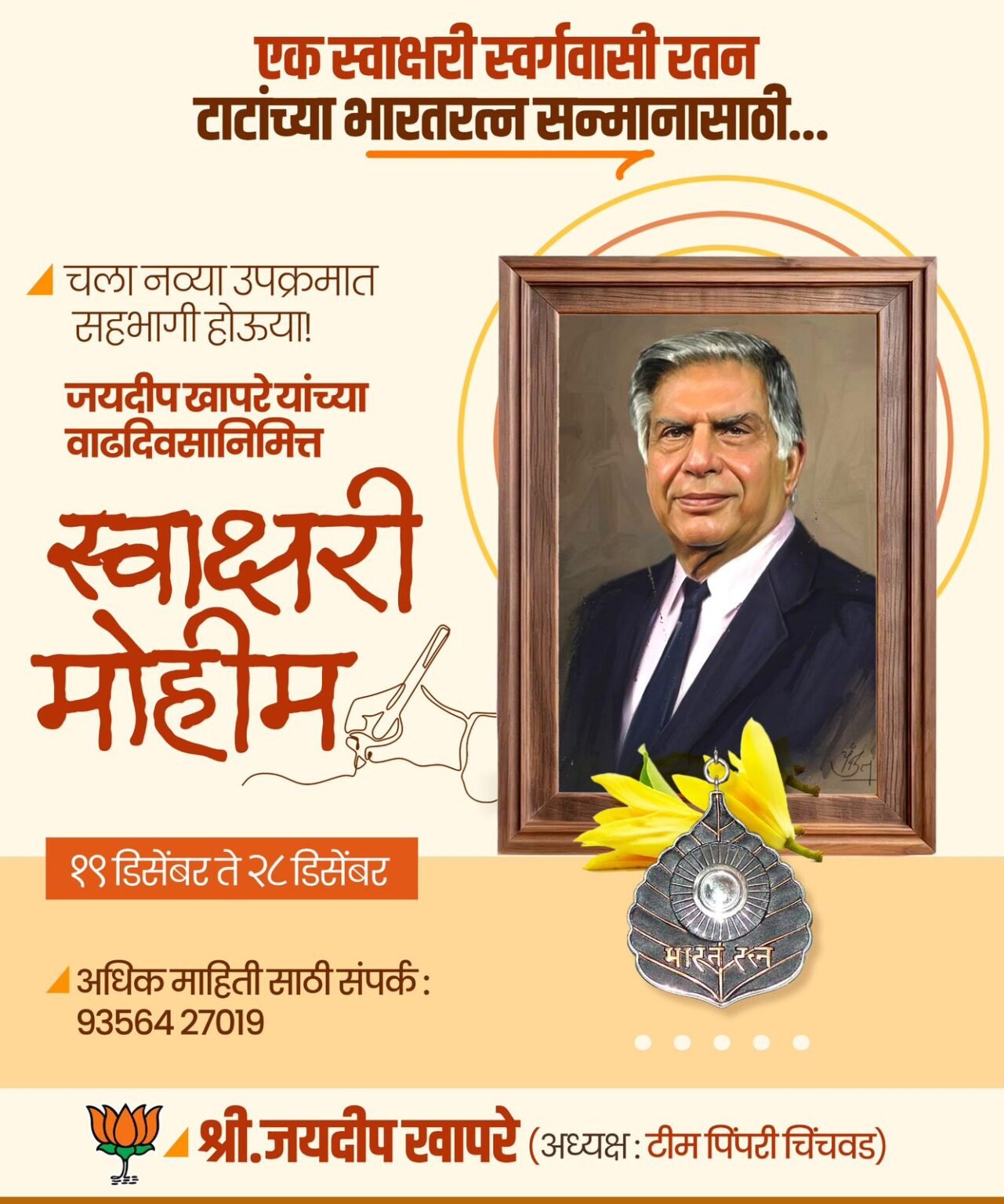 रतन टाटा यांना भारतरत्न द्यावे, टीम पिंपरी चिंचवडची स्वाक्षरी मोहीम