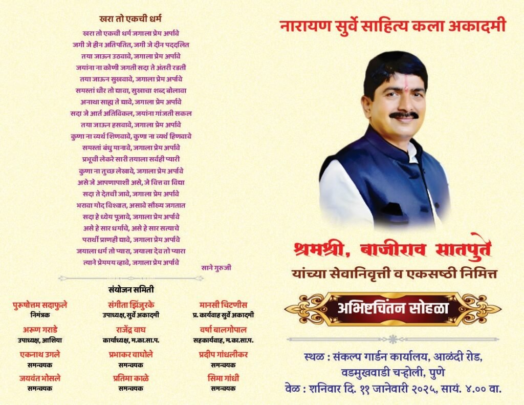 श्रमश्री बाजीराव सातपुते यांचा ११ जानेवारीला अभीष्टचिंतन सोहळा