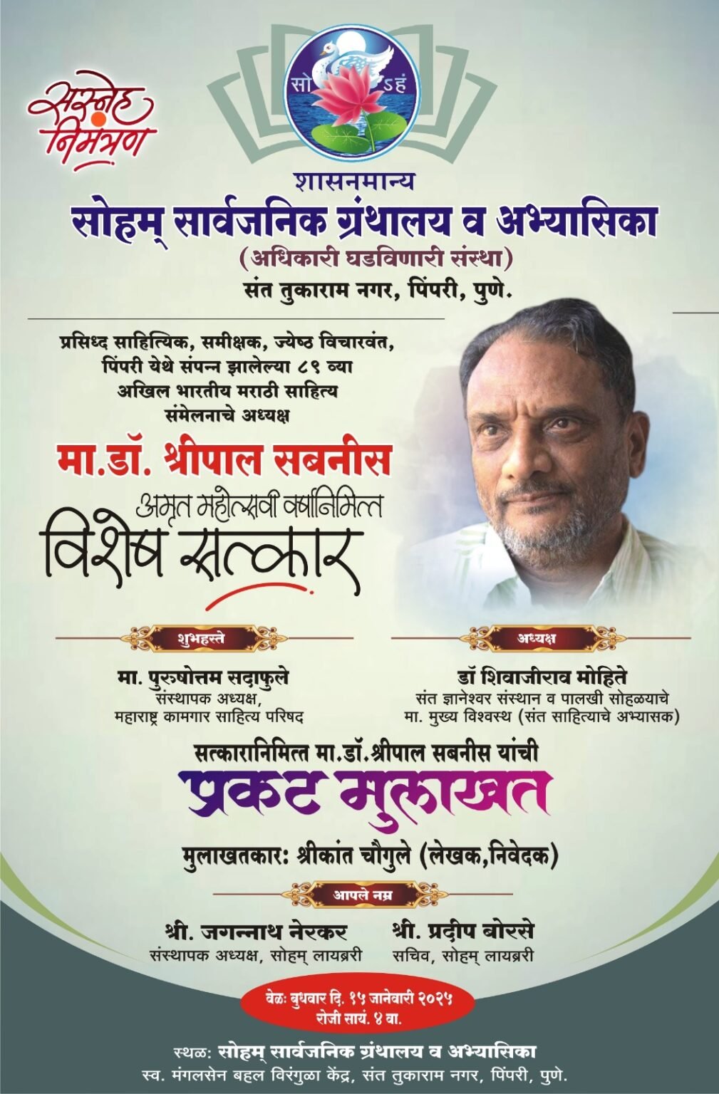 अमृतमहोत्सवानिमित डॉ. श्रीपाल सबनीस यांचा सत्कार आणि प्रकट मुलाखत