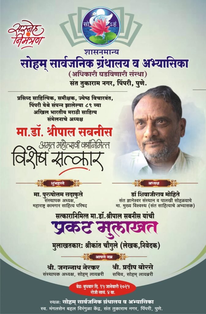 अमृतमहोत्सवानिमित डॉ. श्रीपाल सबनीस यांचा सत्कार आणि प्रकट मुलाखत