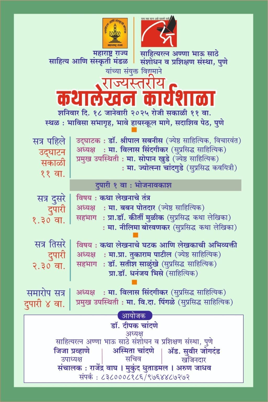 राज्यस्तरीय कथालेखन कार्यशाळेचे १८ जानेवारीला आयोजन
