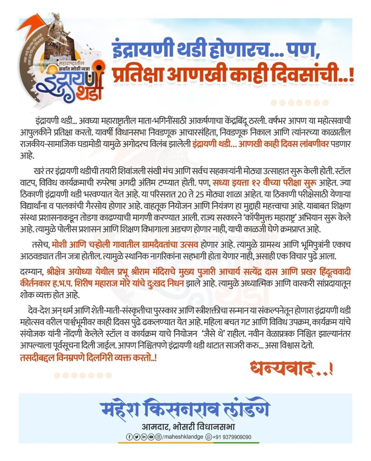 इंद्रायणी थडी होणारच.. पण, प्रतीक्षा आणखी काही दिवसांची..! – शिवांजली सखी मंच व संयोजकांची माहिती