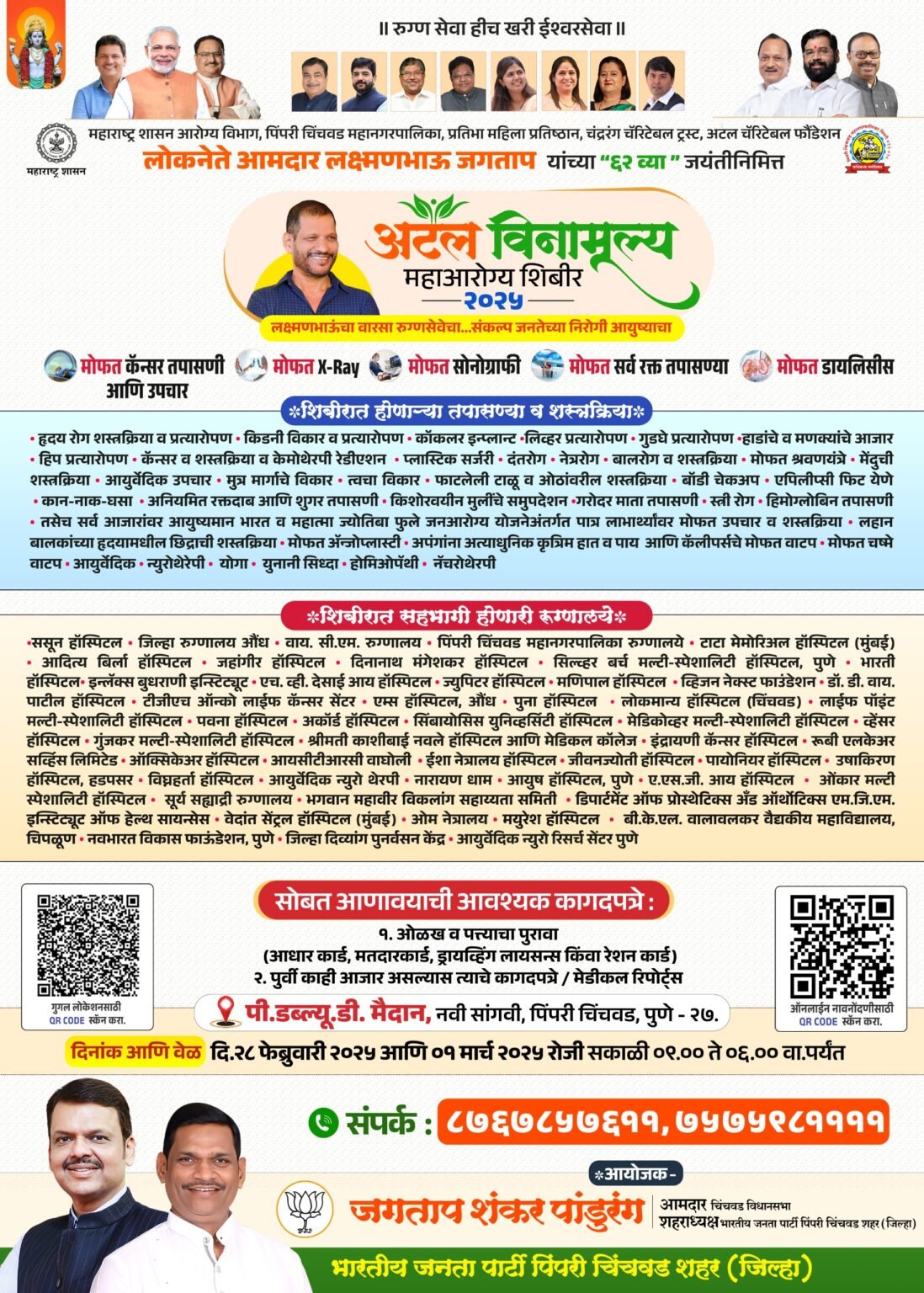 लोकनेते लक्ष्मणभाऊ जगताप यांच्या जयंतीनिमित्त अटल विनामूल्य महाआरोग्य शिबिर २०२५