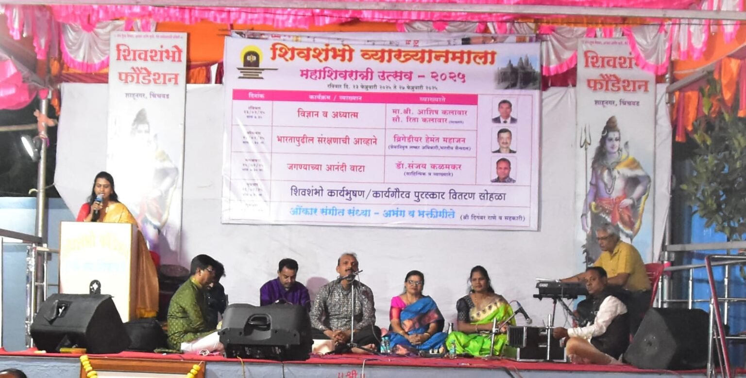 भक्तिसंगीताने शिवशंभो महाशिवरात्री महोत्सव २०२५ची सांगता