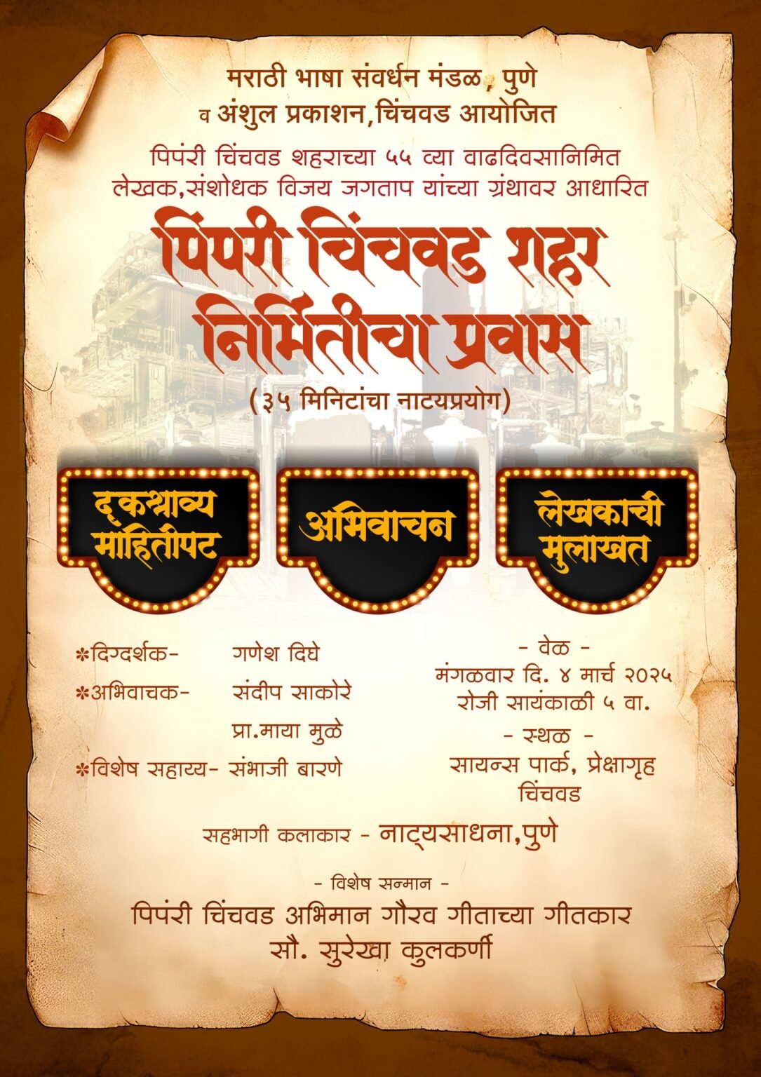 पंडीत नेहरू,अण्णासाहेब मगर, यशवंतराव चव्हाण यांच्यासह पिंपरी चिंचवड मधील चार सरपंच रंगमंचावर अवतरणार..!