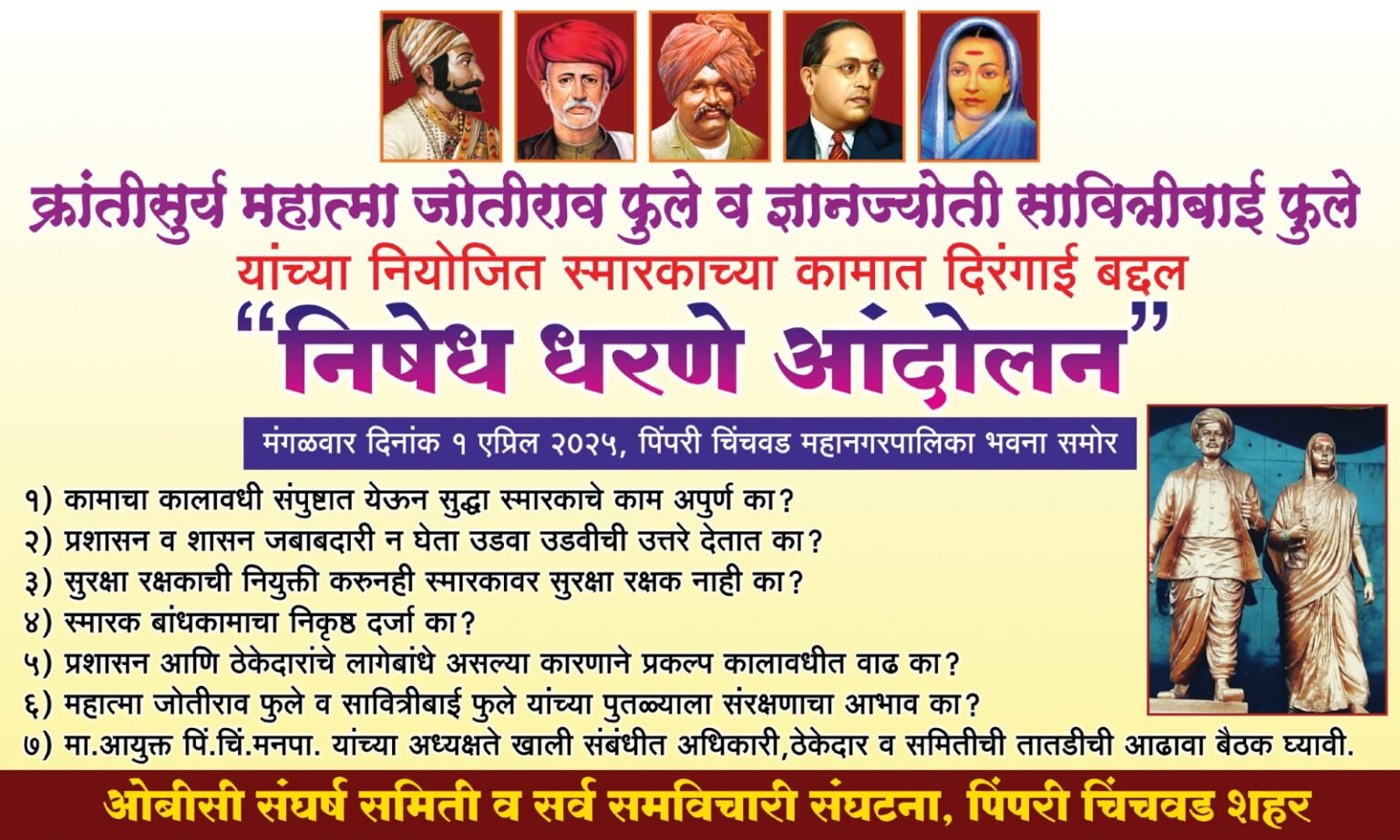 क्रांतीसुर्य महात्मा जोतीराव फुले व ज्ञानज्योती सावित्रीबाई फुले यांच्या नियोजित स्मारकाच्या कामात दिरंगाई बद्दल “निषेध धरणे आंदोलन”
