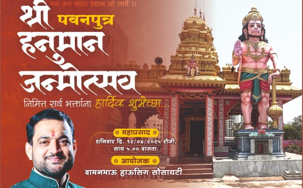 गहुंजेतील नवसाला पावणाऱ्या हनुमान मंदिरात आज हनुमान जन्मोत्सव; आमदार सुनील शेळके यांच्या उपस्थितीत महाप्रसादाचे आयोजन