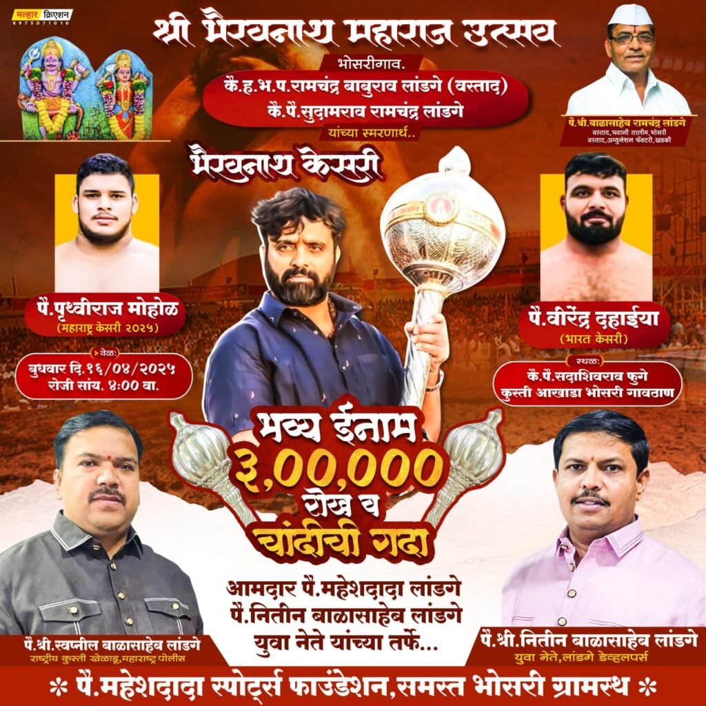 पुणे जिल्ह्यातील सर्वात मोठा कुस्ती आखाडा “भैरवनाथ केसरी” – भोसरीच्या उत्सवामध्ये 5 महाराष्ट्र केसरी, 15 राष्ट्रीय पैलवानांची उपस्थिती