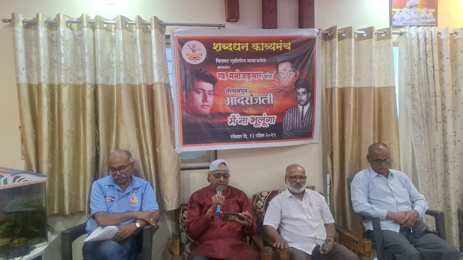‘मैं ना भूलूंगा…’ मैफलीद्वारे स्वर्गीय मनोजकुमार यांना सांगीतिक श्रद्धांजली