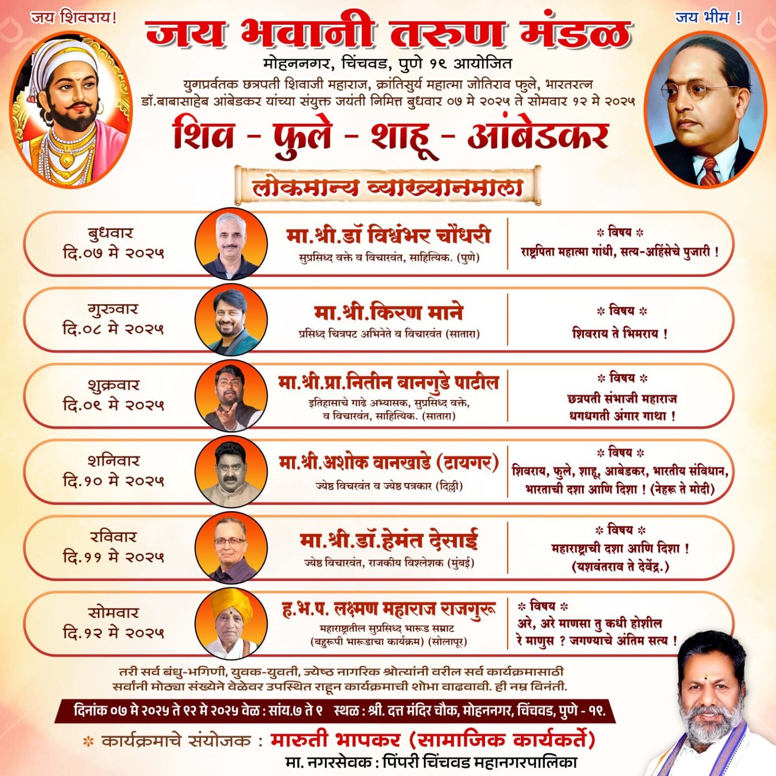मोहननगर येथे सहा दिवसीय शिव – फुले – शाहू – आंबेडकर – लोकमान्य व्याख्यानमालेची वैचारिक मेजवानी