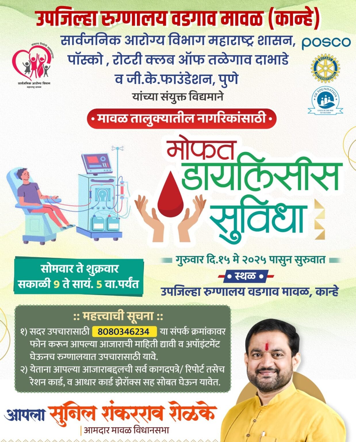 मावळातील नागरिकांसाठी दिलासादायक सुविधा : कान्हे फाटा येथे उद्यापासून मोफत डायलिसीस उपचार सुविधा – आमदार शेळके