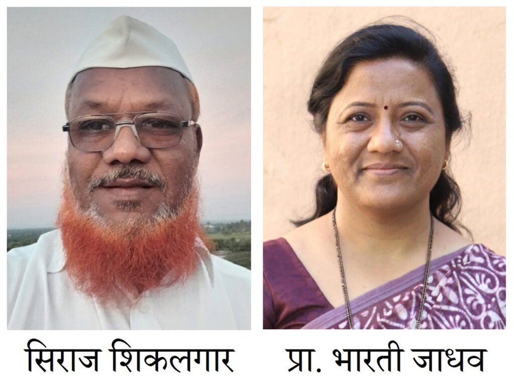 विश्वबंधुता काव्य महोत्सवाच्या अध्यक्षपदी सिराज शिकलगार स्वागताध्यक्षपदी प्रा. भारती जाधव यांची निवड