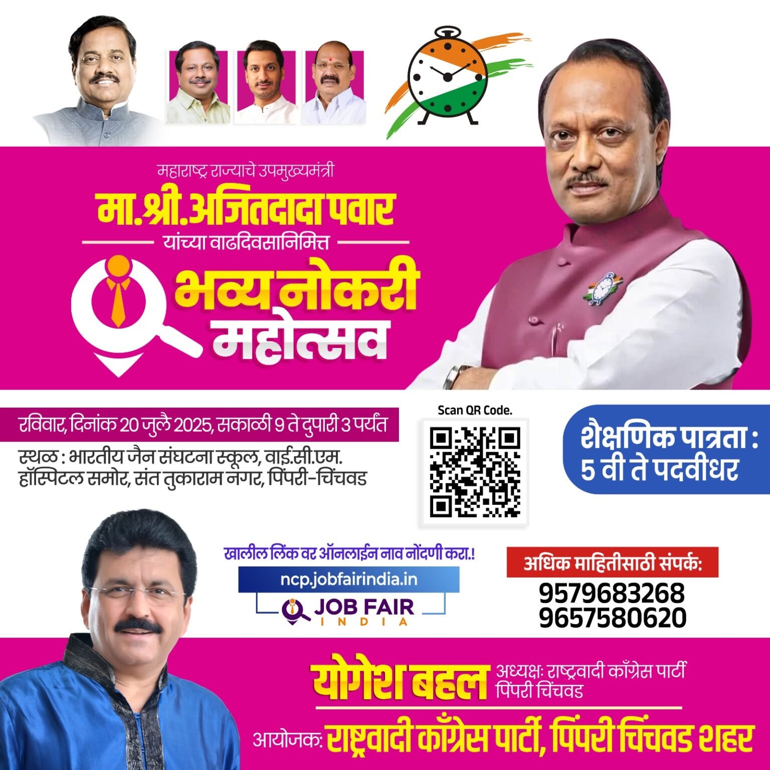 राष्ट्रवादी काँग्रेस पार्टी, पिंपरी चिंचवड शहराच्यावतीने बेरोजगारांसाठी “भव्य नोकरी महोत्सव”