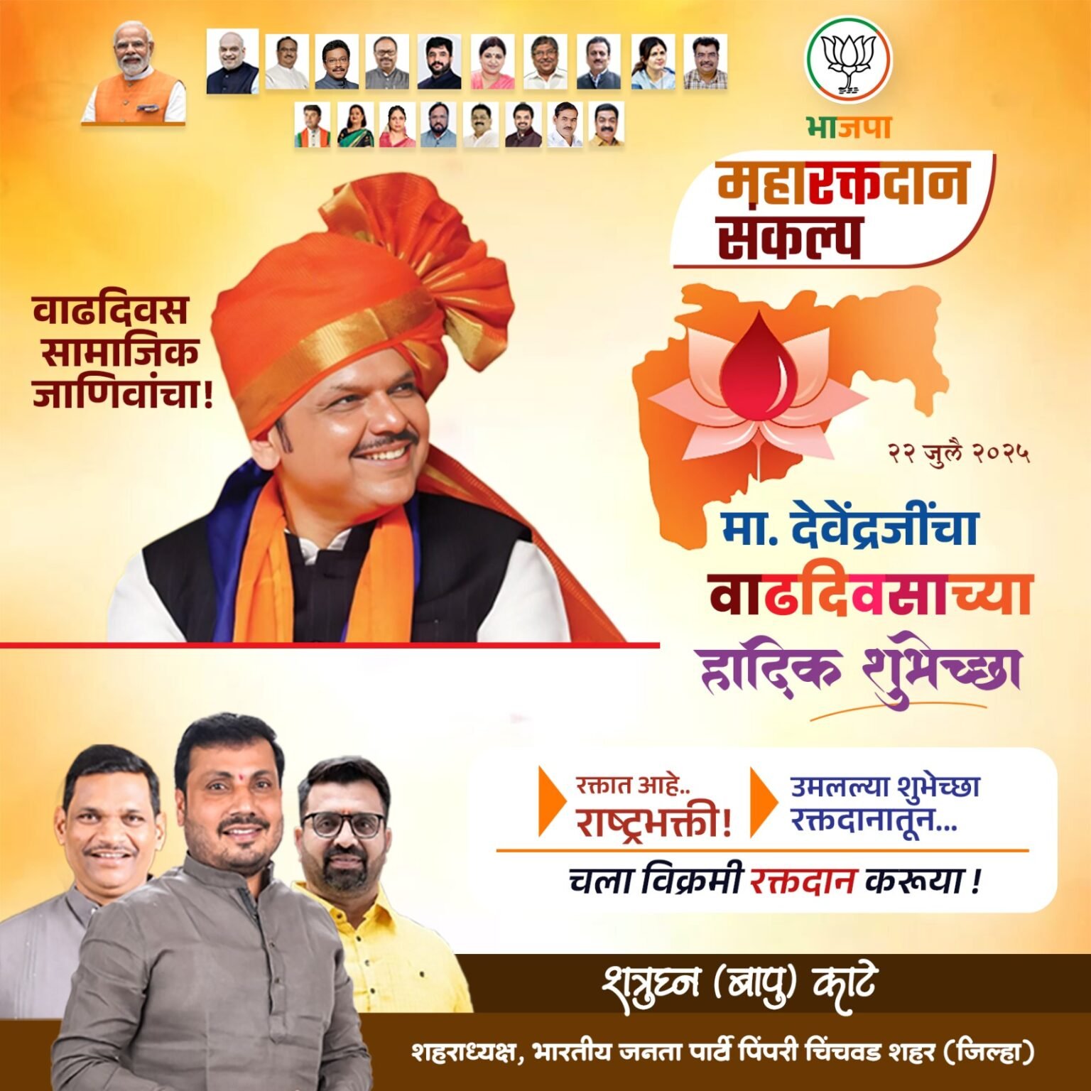 मुख्यमंत्री देवेंद्र फडणवीस यांच्या वाढदिवसानिमित्त महा रक्तदान शिबिर – शत्रुघ्न काटे यांचे नागरिकांना उत्स्फूर्त सहभागाचे आवाहन