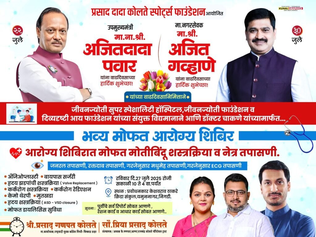 यमुनानगर, निगडी येथे आरोग्य शिबिराचे आयोजन