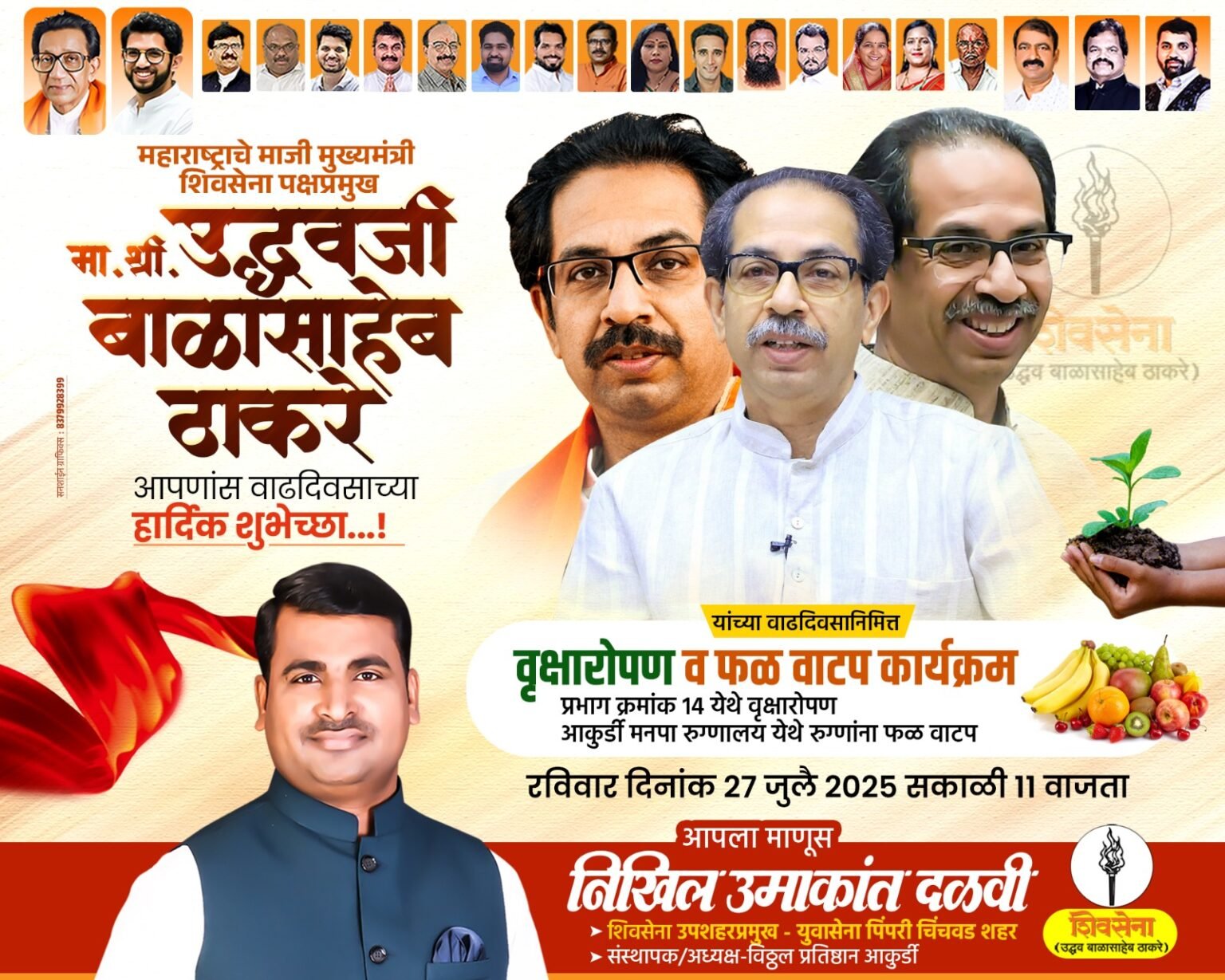 उद्धव ठाकरे यांच्या वाढदिवसानिमित्त प्रभाग क्रमांक १४ मध्ये आकुर्डी येथे आज विविध कार्यक्रम