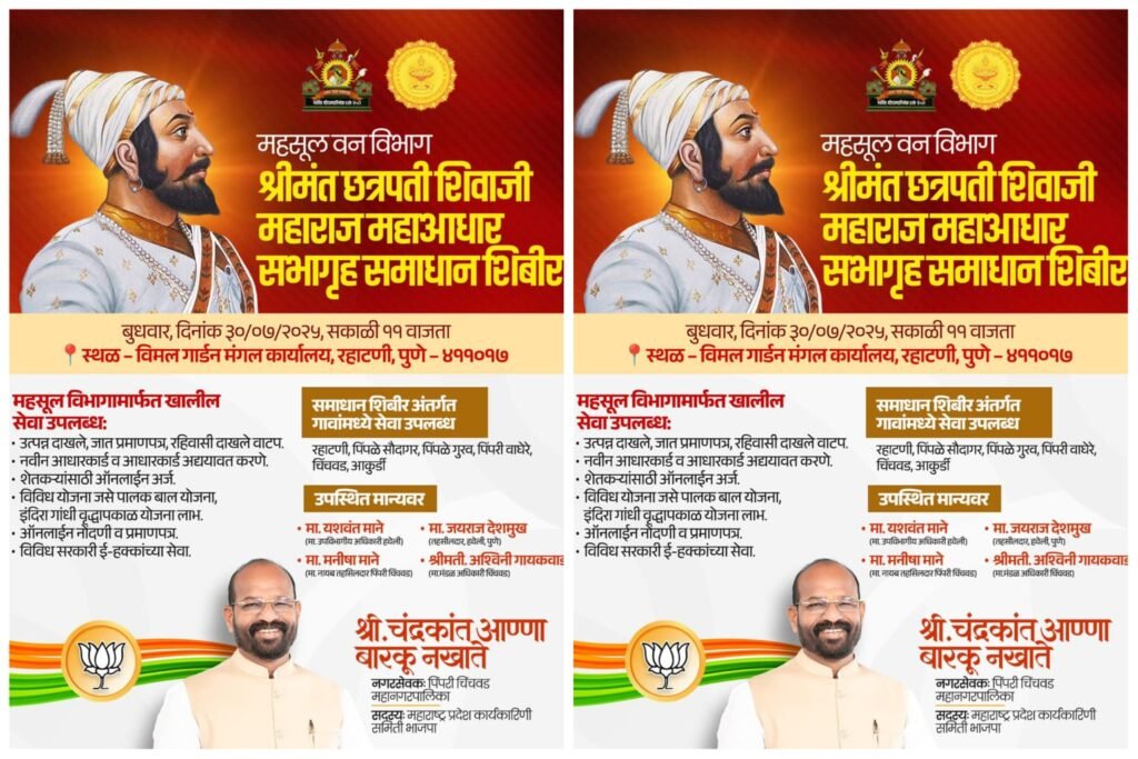 रहाटणीत बुधवारी छत्रपती शिवाजी महाराज महाराजस्व समाधान शिबिराचे आयोजन