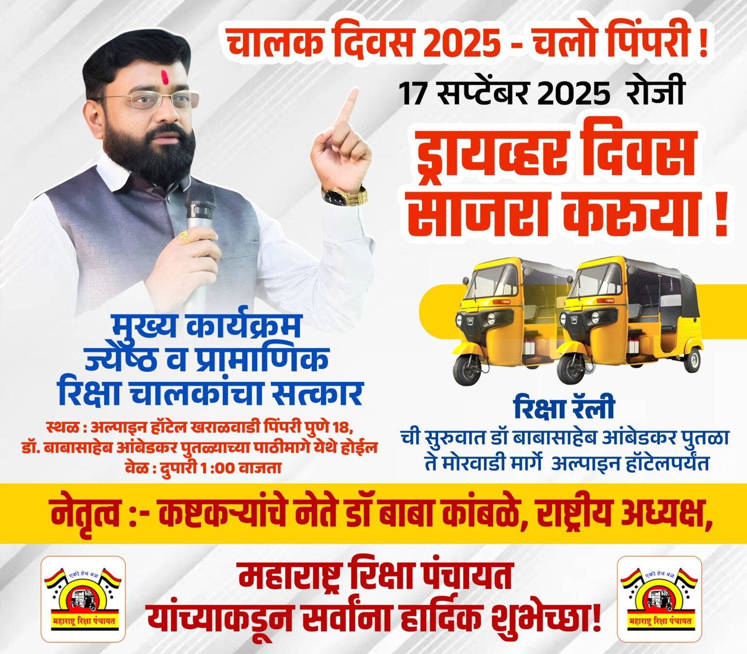 पिंपरी-चिंचवडमध्ये प्रथमच ‘चालक दिवस’ उत्साहात साजरा होणार प्रामाणिक रिक्षाचालकांचा RTO कडून गौरव