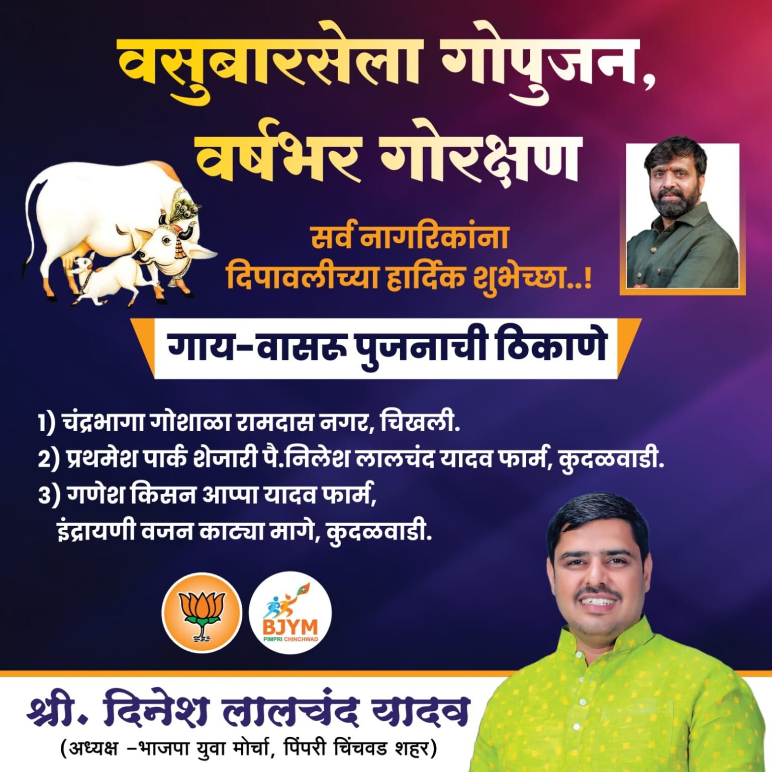 वसुबारसेला गोपुजन, वर्षभरासाठी गोरक्षणाचा संकल्प भाजपा युवा मोर्चाचा पुढाकार; अध्यक्ष दिनेश यादव यांची माहिती