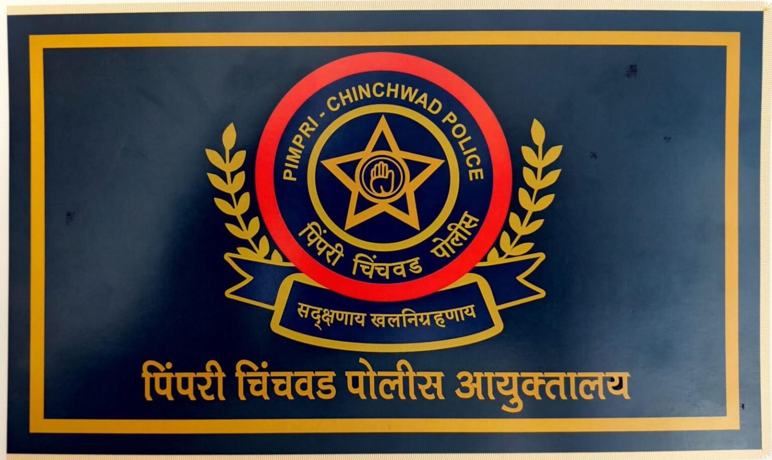 पिंपरी-चिंचवड पोलिस आयुक्तालयाला मिळाला ‘आपला’ झेंडा; प्रतीक्षा संपली सात वर्षांची
