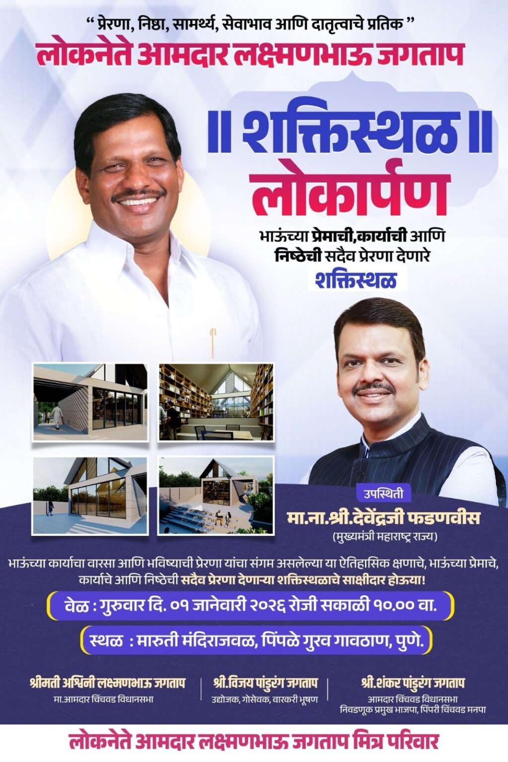 कार्यकर्त्यांच्या प्रेरणेचे केंद्र ठरणाऱ्या ‘शक्तिस्थळ’चे १ जानेवारीला लोकार्पण- आमदार शंकर जगताप