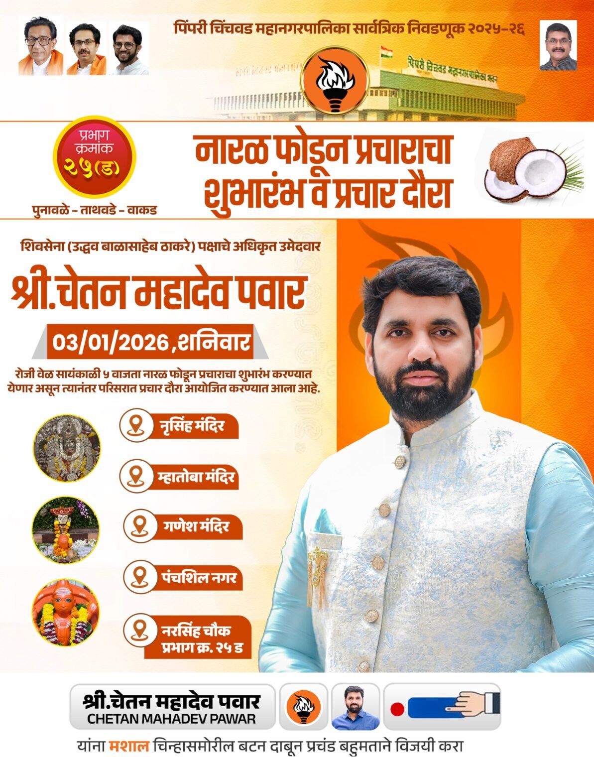 प्रभाग २५ मध्ये रणशिंग फुंकणार! चेतन पवारांच्या प्रचाराचा आज नारळ फोडून दमदार शुभारंभ