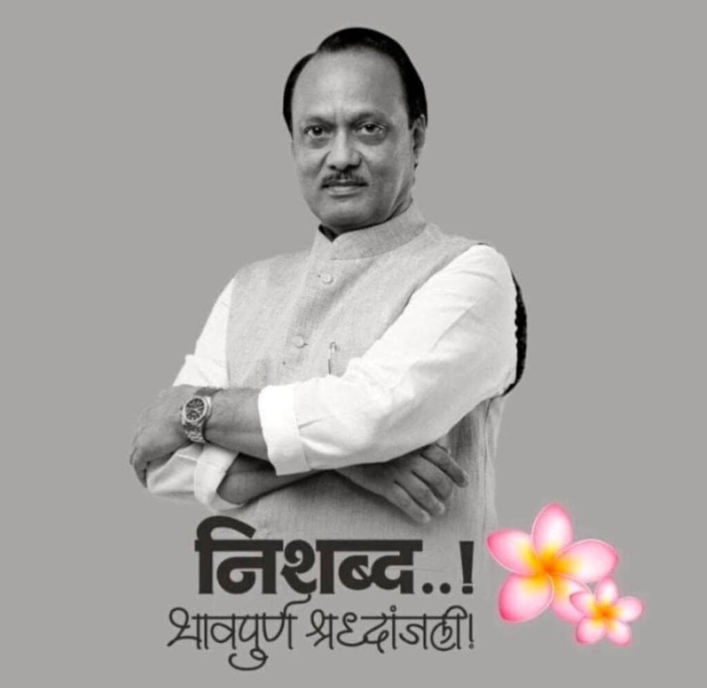 अजित पवार दादांच्या जाण्याने पिंपरी-चिंचवडमधील उद्योगजगत पोरके; उद्योजकांचा आधारवड हरपला