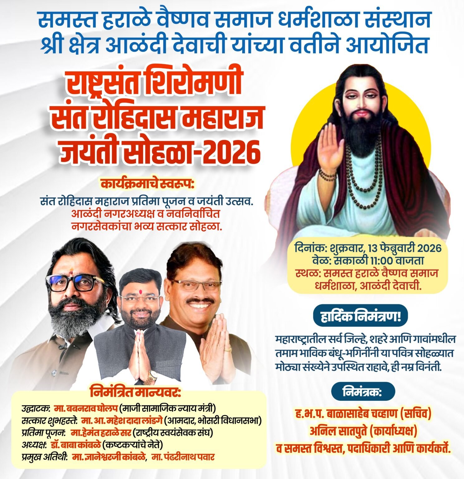 आळंदीत आज राष्ट्रसंत शिरोमणी संत रोहिदास महाराज जयंती सोहळा; आमदार महेश लांडगेंच्या हस्ते होणार मान्यवरांचा सत्कार